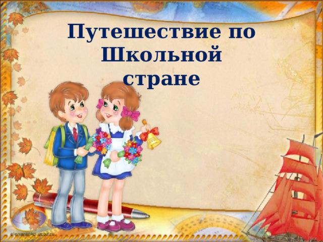 Путешествие по Школьной стране 