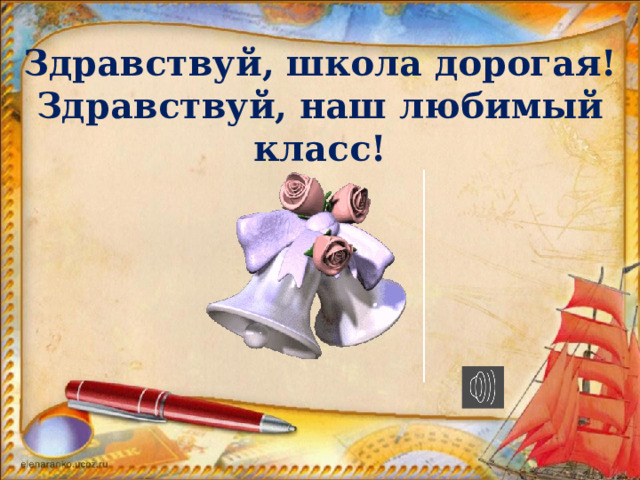 Здравствуй, школа дорогая!  Здравствуй, наш любимый класс! 