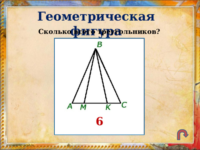 Геометрическая фигура Сколько всего треугольников? 6 