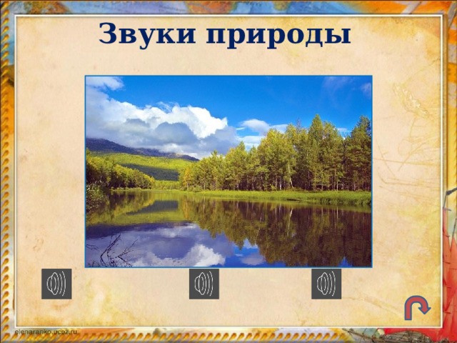 Звуки природы 