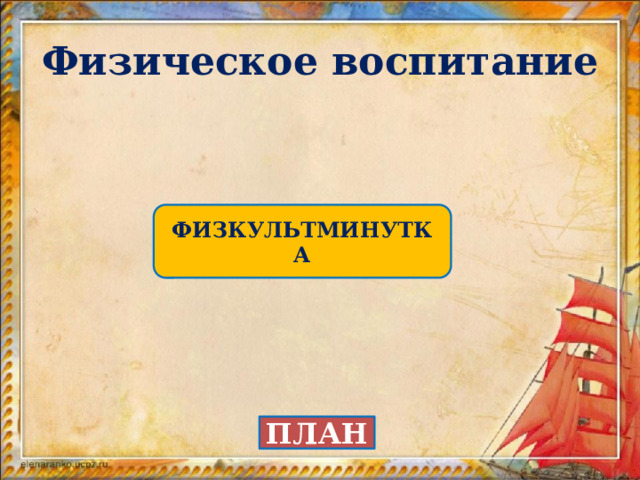 Физическое воспитание ФИЗКУЛЬТМИНУТКА ПЛАН 