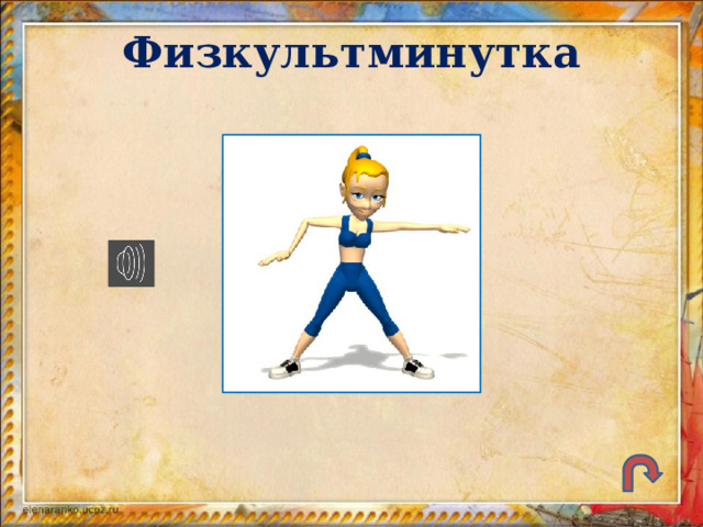 Физкультминутка 