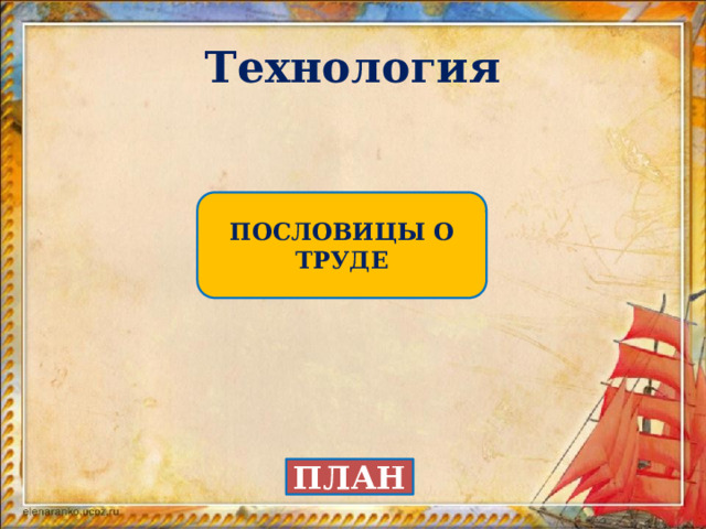 Технология ПОСЛОВИЦЫ О ТРУДЕ ПЛАН 