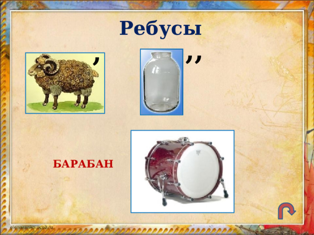 Ребусы ,, , БАРАБАН 