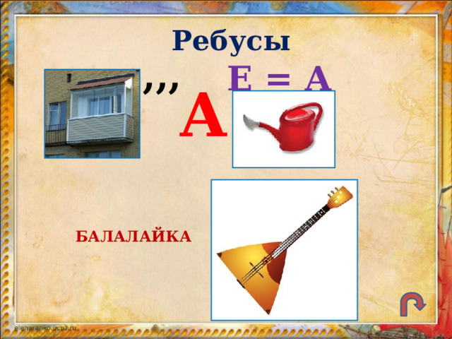 Ребусы ,,, Е = А А БАЛАЛАЙКА 