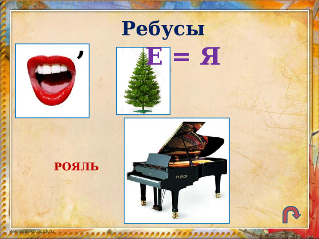 Ребусы , Е = Я РОЯЛЬ 