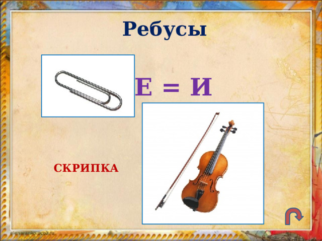 Ребусы Е = И СКРИПКА 