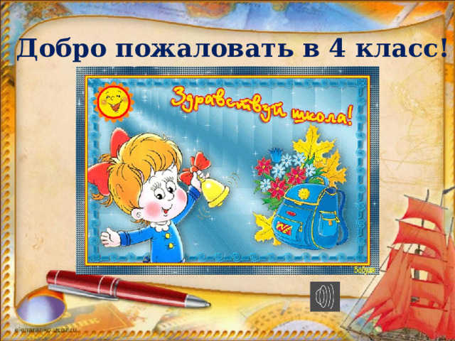 Добро пожаловать в 4 класс! 
