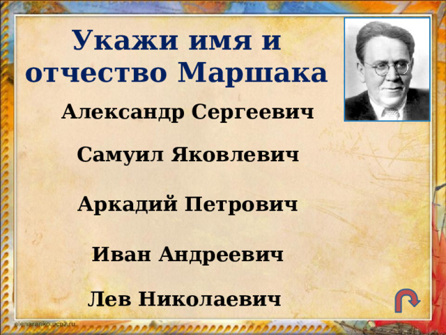 Укажи имя и отчество Маршака Александр Сергеевич Самуил Яковлевич Аркадий Петрович Иван Андреевич Лев Николаевич 