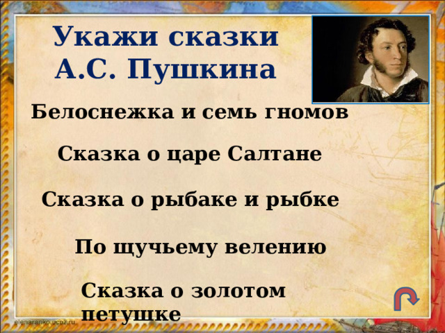 Укажи сказки А.С. Пушкина Белоснежка и семь гномов Сказка о царе Салтане Сказка о рыбаке и рыбке По щучьему велению Сказка о золотом петушке 