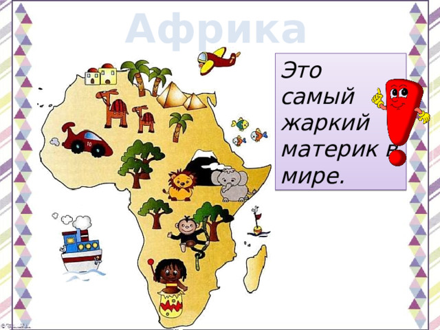Африка Это самый жаркий материк в мире. 