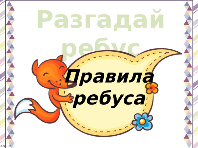 Разгадай ребус Правила ребуса 