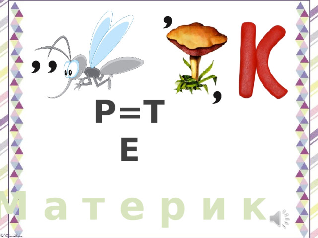 Р=ТЕ М а т е р и к 
