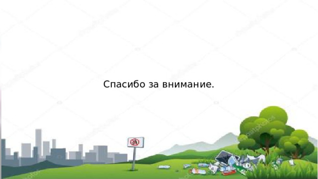 Спасибо за внимание.   