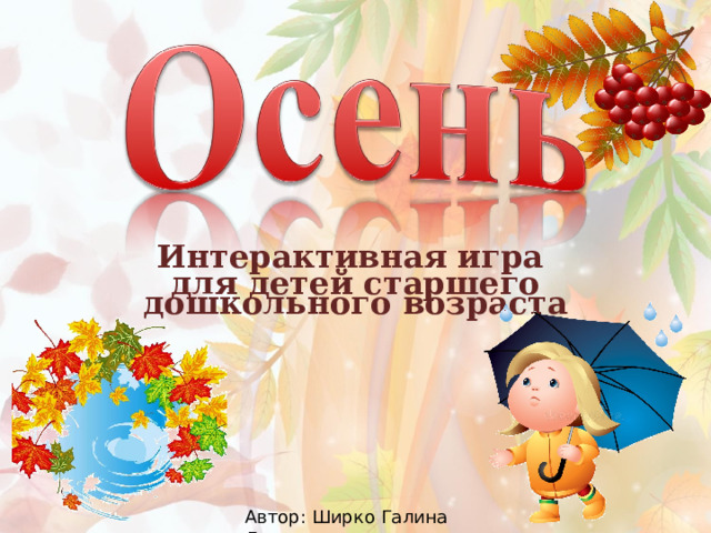 Интерактивная игра для детей старшего дошкольного возраста Автор : Ширко Галина Леонидовна 