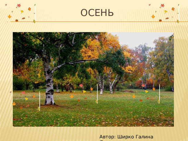 Осень Автор: Ширко Галина Леонидовна 