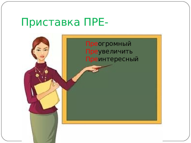 Приставка ПРЕ- Пре огромный Пре увеличить Пре интересный 