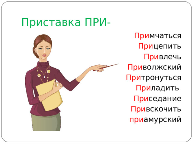 Приставка ПРИ- При мчаться При цепить При влечь При волжский При тронуться При ладить  При седание При вскочить при амурский 