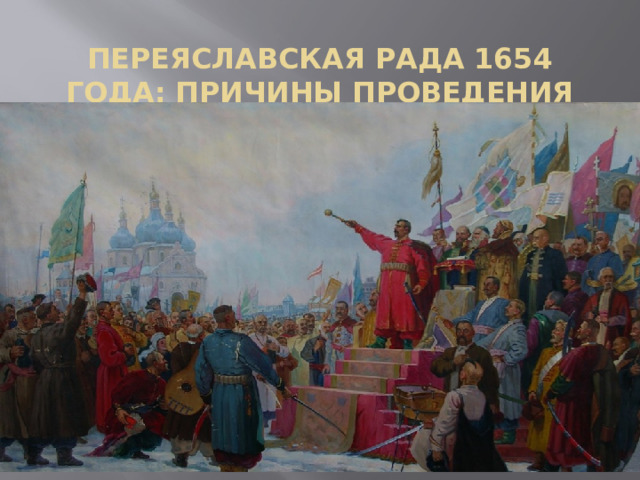 Переяславская рада 1654 года: причины проведения и итоги 