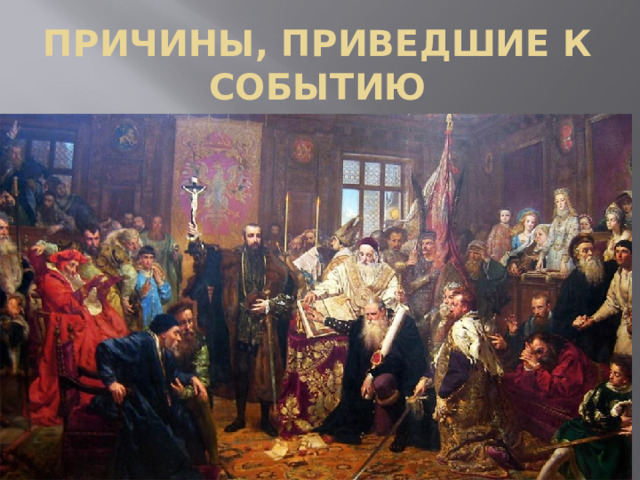 Причины, приведшие к событию   