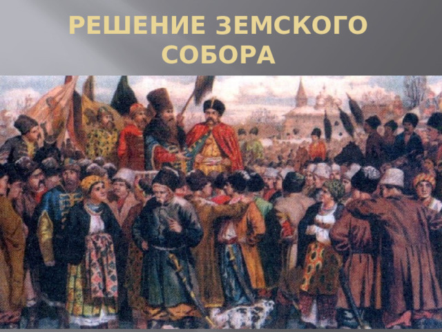 Решение Земского собора   