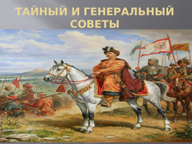 Тайный и генеральный советы   