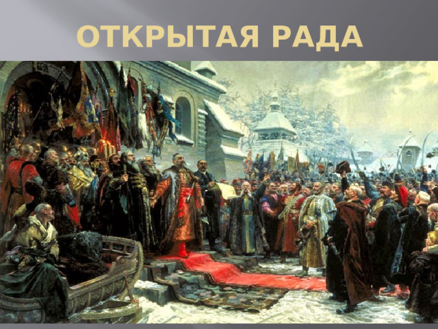 Открытая рада   