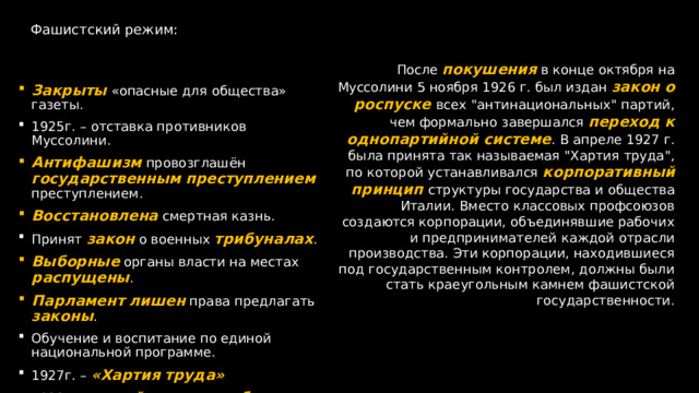Фашистский режим: После покушения в конце октября на Муссолини 5 ноября 1926 г. был издан закон о роспуске всех 