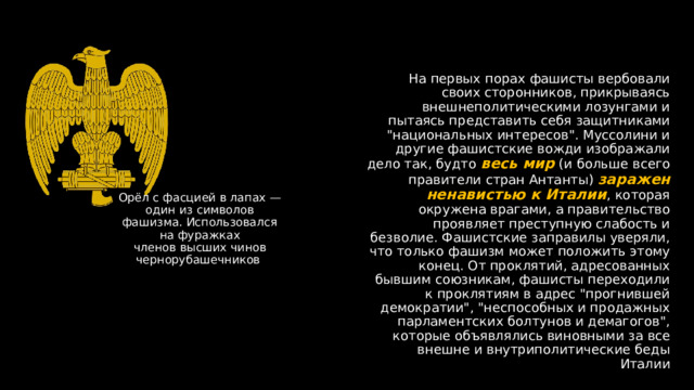 На первых порах фашисты вербовали своих сторонников, прикрываясь внешнеполитическими лозунгами и пытаясь представить себя защитниками 