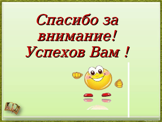 Спасибо за внимание! Успехов Вам !   