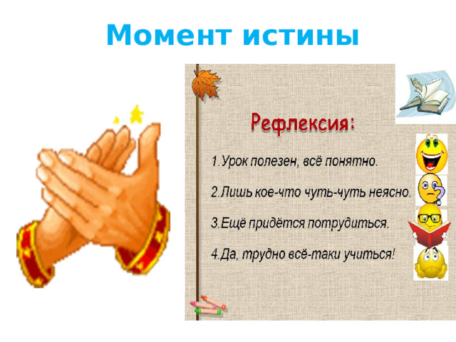 Момент истины 