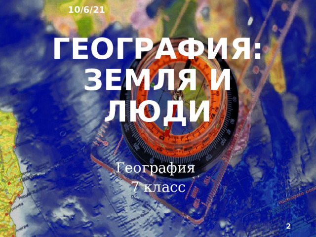 10/6/21 План урока № 30   Тема: «Северная и восточная части Евразии» Цель урока: Познакомить учащихся с особенностями природы, рельефом и климатом Северной и восточной части Евразии. Тип урока: Изучение нового материала. Вид урока: Беседа. Оснащение урока: Компьютер, демонстрационный телевизор, презентация в PowerPoint 07-30 I. Организационный момент. Раздать тетради, авторучки, учебники, атласы, бланки для ответов. (2 минуты) II. Повторение предыдущей темы урока. (4 минуты) III. Постановка цели занятия перед учащимися. (2 минуты) IV. Новый материал. (26 минут) V. Обобщение изученного на уроке материала. (5 минут) VI. Подведение итогов урока. Завершение урока. Собрать тетради и авторучки. (1 минута)  