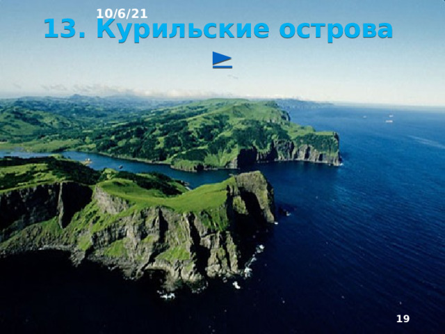 10/6/21 12. Восточная Азия Восточная Азия Это огромная территория окраи­ны Евразии и прилегающие острова: Курильские, Сахалин, Японские, Тайвань. Рельеф материковой окраины представляет собой гигантские ступени, понижающиеся с запада на восток в сторону Тихо­го океана. С возрождёнными горами Тихоокеанского пояса сочетаются плоские равнины с речными наноса­ми на поверхности.  