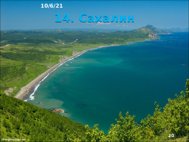 10/6/21 13. Курильские острова ►  