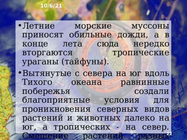 10/6/21 Восточная Азия протягивается через три климати­ческих пояса: умеренный, субтропический и субэква­ториальный. Поэтому в Восточной Азии очень резки контрасты температур между её северными и южными частями. Однако весь район имеет общие черты кли­мата и природы, обусловленные господством муссонов. Зимние муссоны сильно охлаждают и иссушают тер­риторию, поэтому зима на востоке Азии холоднее, чем на тех же широтах в Европе или Северной Америке.   