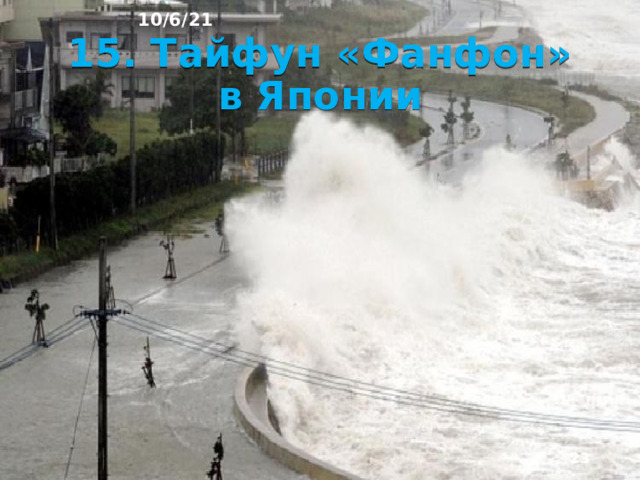 10/6/21 Летние морские муссоны приносят обильные дожди, а в конце лета сюда нередко вторгаются тропические ураганы (тайфуны). Вытянутые с севера на юг вдоль Тихого океана рав­нинные побережья создали благоприятные условия для проникновения северных видов растений и живот­ных далеко на юг, а тропических - на север. Смешение растений разных широт создало своеобраз­ные и неповторимые лесные сообщества.   