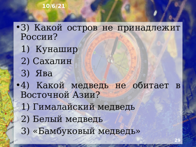 10/6/21 20. Тест 1) Какие горы не находятся в Северо-восточной Азии?  А) Алтай  Б) Саяны  В) Карпаты 2) Назовите остров в Восточной Азии.  А) Сахалин  Б) Шпицберген  В) Вайгач   