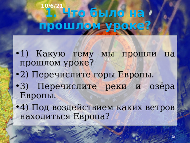 10/6/21 План урока 1. Что было на прошлом уроке? 2. Северная Евразия 3. Русская равнина 4. Западно-Сибирская равнина 5. Уральские горы 6. Северо-восточная Азия 7. Алтай 8. Саяны 9. Становой хребет 10. Лиственничная тайга 11. Сосновая тайга 12. Восточная Азия 13. Курильские острова 14. Сахалин 15. Тайфун «Фонфон» в Японии 16. «Бамбуковый медведь» 17. Гималайский медведь 18. Енотовая собака 19. Макака 20.Тест 21. Вопросы для повторения.  