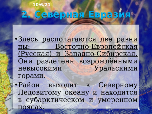 10/6/21 1. Что было на прошлом уроке? 1) Какую тему мы прошли на прошлом уроке? 2) Перечислите горы Европы. 3) Перечислите реки и озёра Европы. 4) Под воздействием каких ветров находиться Европа?  