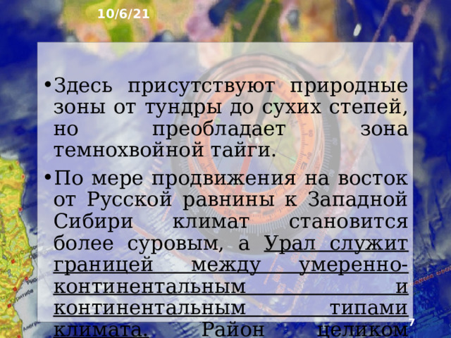 10/6/21 2. Северная Евразия Здесь располагаются две равни­ны: Восточно-Европейская (Русская) и Западно­-Сибирская. Они разделены возрождёнными невысоки­ми Уральскими горами. Район выходит к Северному Ледовитому океану и находится в субарктическом и умеренном поясах.  
