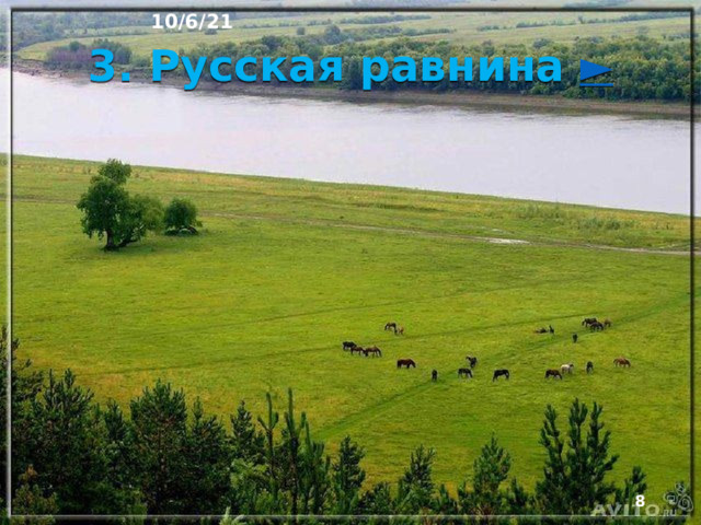 10/6/21 Здесь присутствуют природные зоны от тундры до сухих степей, но преобладает зона темнохвойной тайги. По мере продвижения на восток от Русской равнины к Западной Сибири климат становится более суровым, а Урал служит границей между умеренно-континентальным и континентальным типа­ми климата. Район целиком расположен на терри­тории России.   