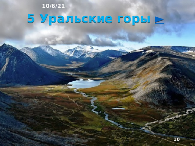 10/6/21 4. Западно-Сибирская равнина  