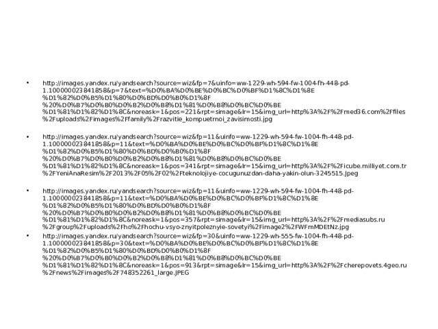 http://images.yandex.ru/yandsearch?source=wiz&fp=7&uinfo=ww-1229-wh-594-fw-1004-fh-448-pd-1.100000023841858&p=7&text=%D0%BA%D0%BE%D0%BC%D0%BF%D1%8C%D1%8E%D1%82%D0%B5%D1%80%D0%BD%D0%B0%D1%8F%20%D0%B7%D0%B0%D0%B2%D0%B8%D1%81%D0%B8%D0%BC%D0%BE%D1%81%D1%82%D1%8C&noreask=1&pos=221&rpt=simage&lr=15&img_url=http%3A%2F%2Fmed36.com%2Ffiles%2Fuploads%2Fimages%2Ffamily%2Frazvitie_kompuetrnoi_zavisimosti.jpg  http://images.yandex.ru/yandsearch?source=wiz&fp=11&uinfo=ww-1229-wh-594-fw-1004-fh-448-pd-1.100000023841858&p=11&text=%D0%BA%D0%BE%D0%BC%D0%BF%D1%8C%D1%8E%D1%82%D0%B5%D1%80%D0%BD%D0%B0%D1%8F%20%D0%B7%D0%B0%D0%B2%D0%B8%D1%81%D0%B8%D0%BC%D0%BE%D1%81%D1%82%D1%8C&noreask=1&pos=341&rpt=simage&lr=15&img_url=http%3A%2F%2Ficube.milliyet.com.tr%2FYeniAnaResim%2F2013%2F05%2F02%2Fteknolojiye-cocugunuzdan-daha-yakin-olun-3245515.Jpeg  http://images.yandex.ru/yandsearch?source=wiz&fp=11&uinfo=ww-1229-wh-594-fw-1004-fh-448-pd-1.100000023841858&p=11&text=%D0%BA%D0%BE%D0%BC%D0%BF%D1%8C%D1%8E%D1%82%D0%B5%D1%80%D0%BD%D0%B0%D1%8F%20%D0%B7%D0%B0%D0%B2%D0%B8%D1%81%D0%B8%D0%BC%D0%BE%D1%81%D1%82%D1%8C&noreask=1&pos=357&rpt=simage&lr=15&img_url=http%3A%2F%2Fmediasubs.ru%2Fgroup%2Fuploads%2Fho%2Fhochu-vsyo-znyitpoleznyie-sovetyi%2Fimage2%2FWFmMDEtNz.jpg http://images.yandex.ru/yandsearch?source=wiz&fp=30&uinfo=ww-1229-wh-555-fw-1004-fh-448-pd-1.100000023841858&p=30&text=%D0%BA%D0%BE%D0%BC%D0%BF%D1%8C%D1%8E%D1%82%D0%B5%D1%80%D0%BD%D0%B0%D1%8F%20%D0%B7%D0%B0%D0%B2%D0%B8%D1%81%D0%B8%D0%BC%D0%BE%D1%81%D1%82%D1%8C&noreask=1&pos=913&rpt=simage&lr=15&img_url=http%3A%2F%2Fcherepovets.4geo.ru%2Fnews%2Fimages%2F748352261_large.JPEG 