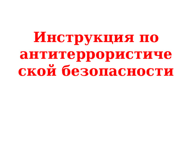  Инструкция по антитеррористической безопасности   