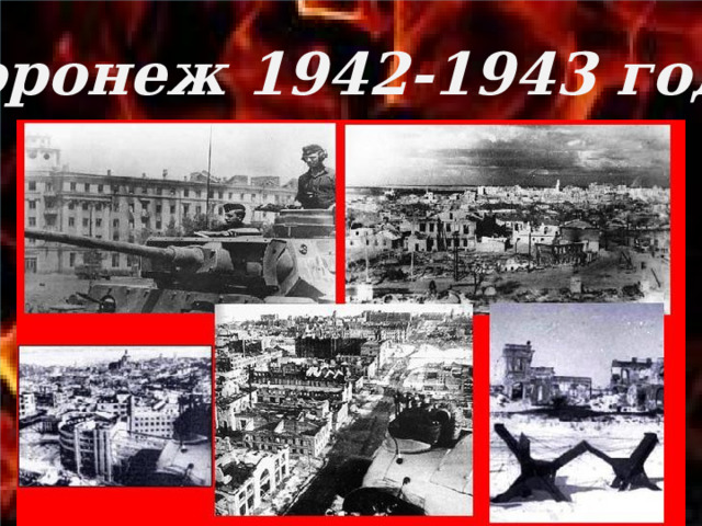 Воронеж 1942-1943 годы 