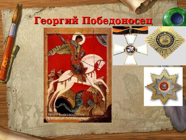  Георгий Победоносец 