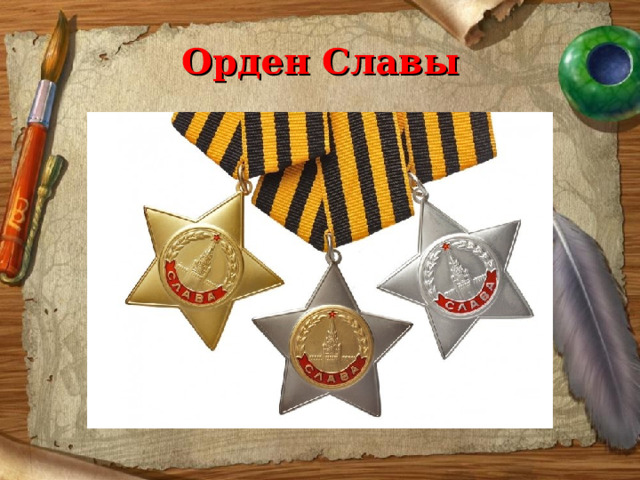 Орден Славы 