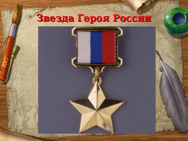 Звезда Героя России 