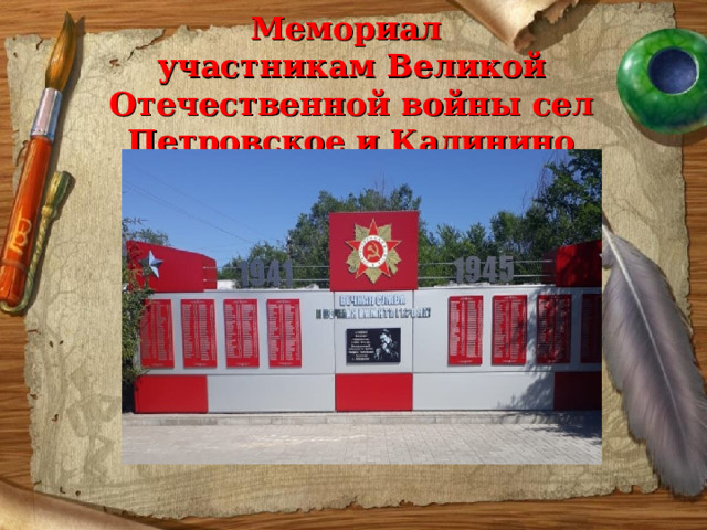 Мемориал  участникам Великой Отечественной войны сел Петровское и Калинино ои  