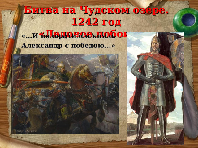 Битва на Чудском озере. 1242 год  «Ледовое побоище» «…И возвратился князь Александр с победою…» 